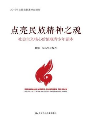 cover image of 点亮民族精神之魂 社会主义核心价值观青少年读本